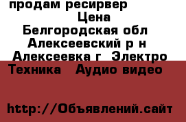 продам ресирвер “aRTON  HDTS9600“  › Цена ­ 5 000 - Белгородская обл., Алексеевский р-н, Алексеевка г. Электро-Техника » Аудио-видео   